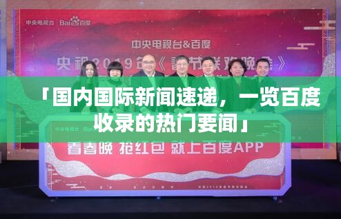 「國(guó)內(nèi)國(guó)際新聞速遞，一覽百度收錄的熱門(mén)要聞」