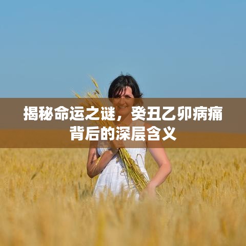 揭秘命運(yùn)之謎，癸丑乙卯病痛背后的深層含義