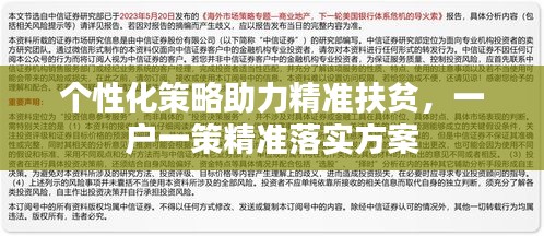 個(gè)性化策略助力精準(zhǔn)扶貧，一戶(hù)一策精準(zhǔn)落實(shí)方案