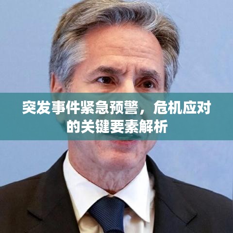 突發(fā)事件緊急預(yù)警，危機(jī)應(yīng)對(duì)的關(guān)鍵要素解析