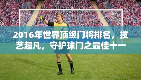 2016年世界頂級(jí)門(mén)將排名，技藝超凡，守護(hù)球門(mén)之最佳十一人！