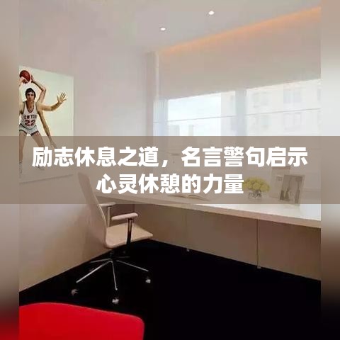 勵(lì)志休息之道，名言警句啟示心靈休憩的力量