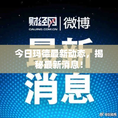 今日瑪?shù)伦钚聞?dòng)態(tài)，揭秘最新消息！