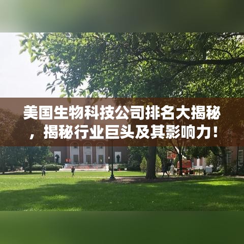 美國(guó)生物科技公司排名大揭秘，揭秘行業(yè)巨頭及其影響力！