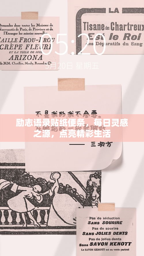 勵(lì)志語(yǔ)錄貼紙便條，每日靈感之源，點(diǎn)亮精彩生活