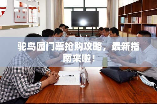 駝鳥園門票搶購(gòu)攻略，最新指南來(lái)啦！