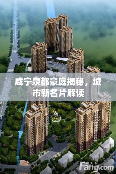 咸寧泉都豪庭揭秘，城市新名片解讀