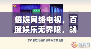 倍娛網(wǎng)絡(luò)電視，百度娛樂無(wú)界限，暢享視聽盛宴！