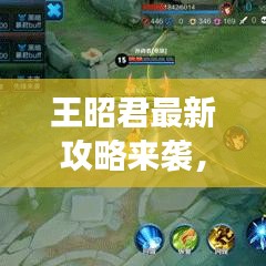 王昭君最新攻略來襲，讓你輕松掌握游戲技巧！
