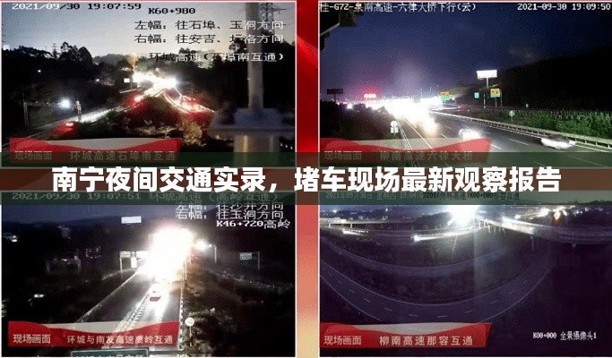 南寧夜間交通實錄，堵車現(xiàn)場最新觀察報告