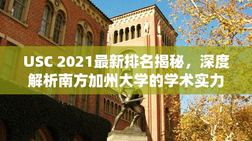 USC 2021最新排名揭秘，深度解析南方加州大學(xué)的學(xué)術(shù)實力與全球地位