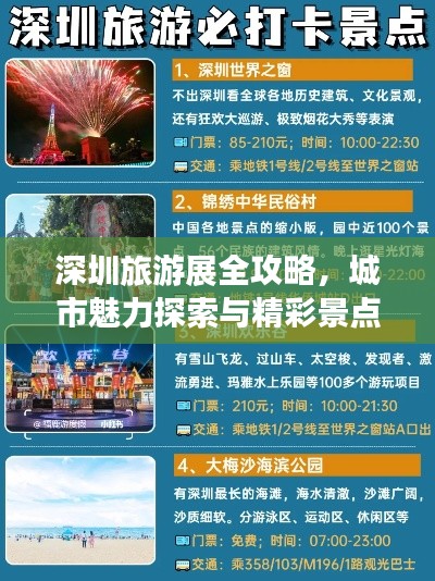 深圳旅游展全攻略，城市魅力探索與精彩景點暢游