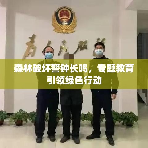 森林破壞警鐘長鳴，專題教育引領(lǐng)綠色行動