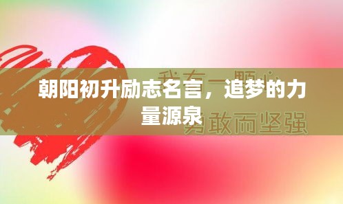 朝陽初升勵志名言，追夢的力量源泉