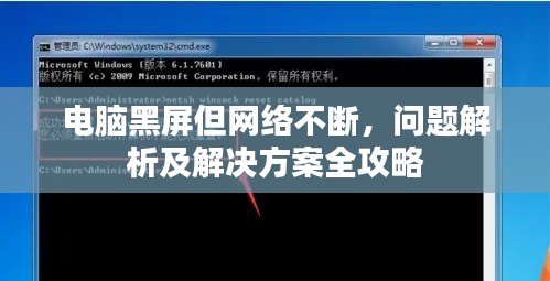 電腦黑屏但網(wǎng)絡(luò)不斷，問題解析及解決方案全攻略
