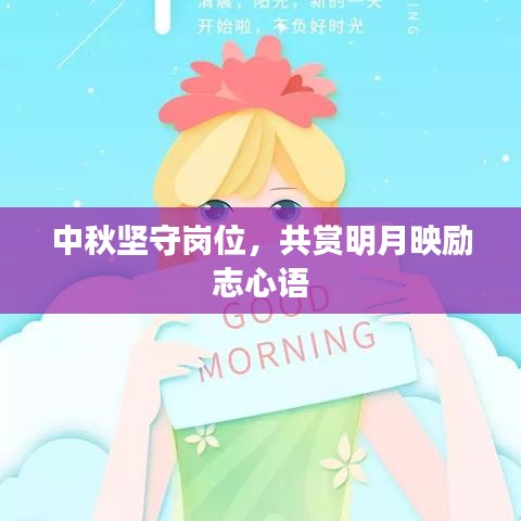 中秋堅守崗位，共賞明月映勵志心語