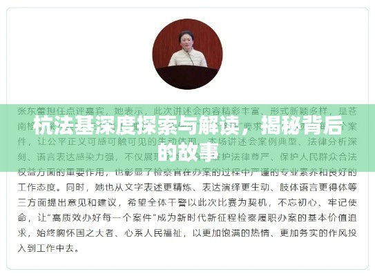 杭法基深度探索與解讀，揭秘背后的故事