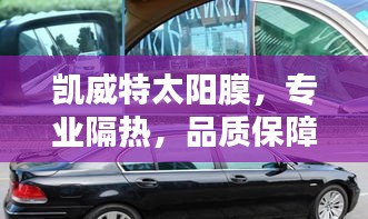 凱威特太陽膜，專業(yè)隔熱，品質(zhì)保障，百度一搜便知