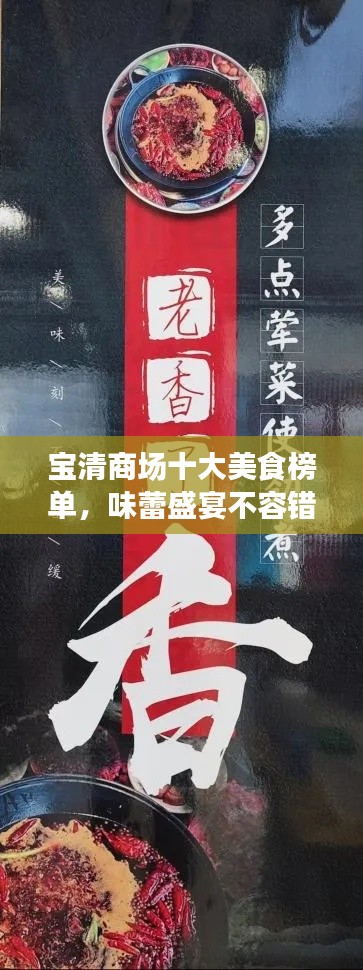 寶清商場十大美食榜單，味蕾盛宴不容錯過