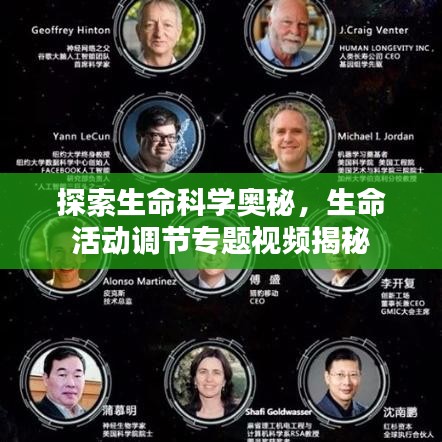 探索生命科學(xué)奧秘，生命活動調(diào)節(jié)專題視頻揭秘