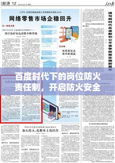 百度時代下的崗位防火責任制，開啟防火安全新篇章