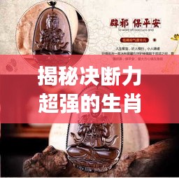 揭秘決斷力超強的生肖，看看你是否在其中？