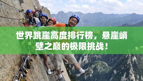 世界跳崖高度排行榜，懸崖峭壁之巔的極限挑戰(zhàn)！