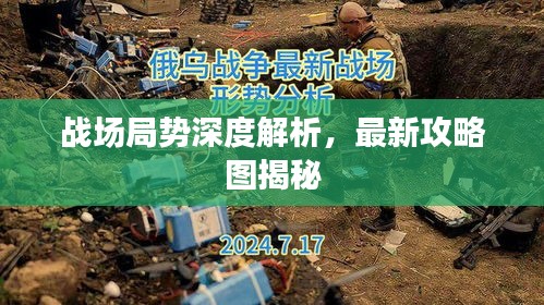 戰(zhàn)場局勢深度解析，最新攻略圖揭秘