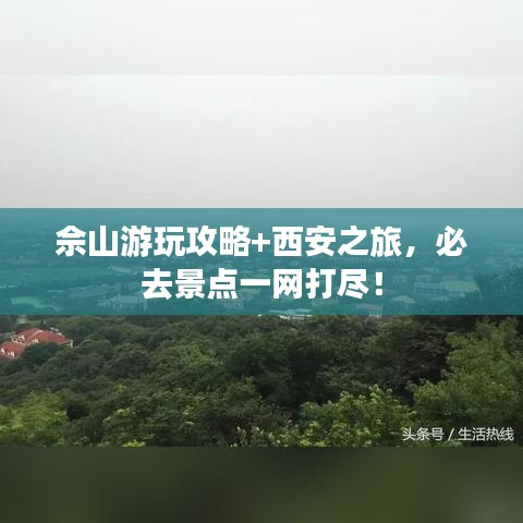 佘山游玩攻略+西安之旅，必去景點(diǎn)一網(wǎng)打盡！