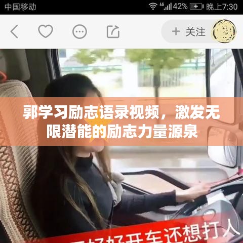 郭學(xué)習(xí)勵志語錄視頻，激發(fā)無限潛能的勵志力量源泉