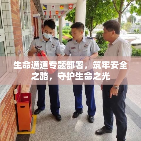 生命通道專(zhuān)題部署，筑牢安全之路，守護(hù)生命之光