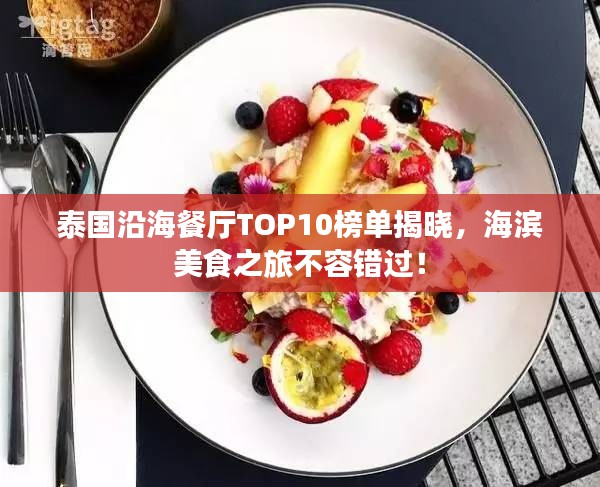 泰國(guó)沿海餐廳TOP10榜單揭曉，海濱美食之旅不容錯(cuò)過(guò)！