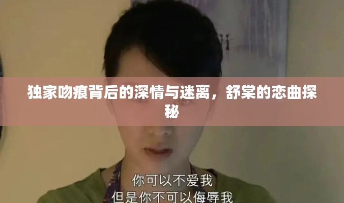 獨(dú)家吻痕背后的深情與迷離，舒棠的戀曲探秘