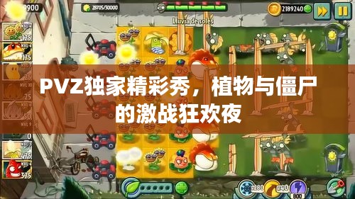 PVZ獨(dú)家精彩秀，植物與僵尸的激戰(zhàn)狂歡夜