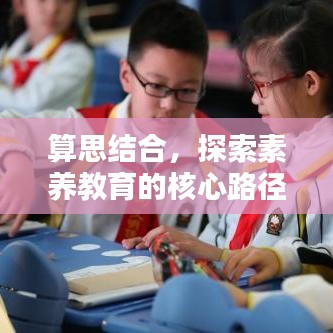 算思結(jié)合，探索素養(yǎng)教育的核心路徑